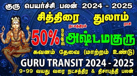 Thulam Chithirai Guru Peyarchi 2024 2025 துலாம் சித்திரை