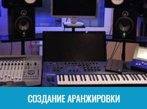 Создание аранжировки