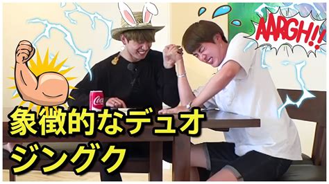 【bts 日本語字幕】防弾少年団の象徴的なデュオであるジングク Youtube