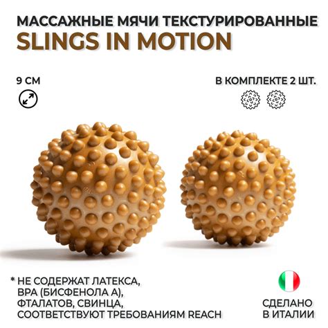 Мячи массажные текстурированные / Мячи для МФР SLINGS IN MOTION "Слинги ...