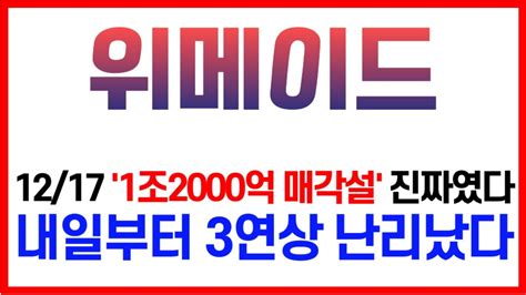 위메이드 1조2000억 매각설위메이드주가전망위메이드전망위메이드주가위믹스상장폐지p2enft카카오