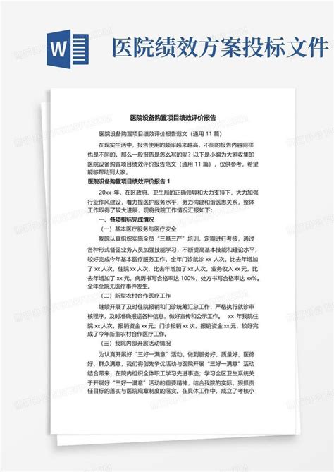 医院设备购置项目绩效评价报告范文（通用11篇）word模板下载编号qmdyvyby熊猫办公