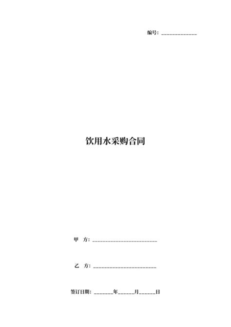 桶装饮用水采购供应合同范文下载 觅知网