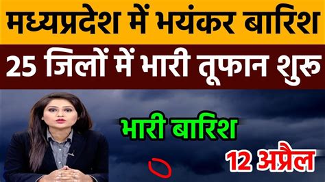 12 अप्रैल मध्य प्रदेश का मौसम आज मध्य प्रदेश में भारी बारिश तेज तूफान