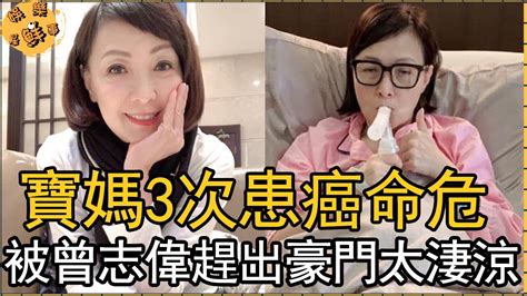 寶媽王美華3次患癌命危，被曾志偉趕出豪門真相驚人，為錢拋棄曾寶儀今遭現世報【娛樂星鮮事】王美華寶媽曾志偉曾寶儀 Youtube