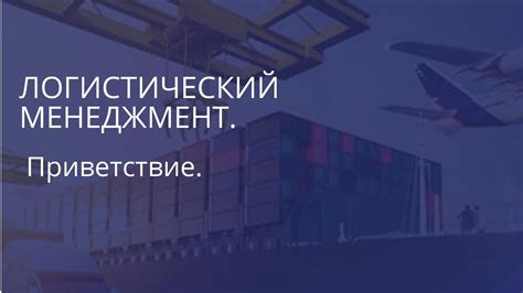 Логистический менеджмент. Приветствие. - YouTube