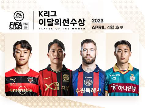 2023시즌 4월 ‘ea K리그 이달의선수상의 주인공은 민중의소리