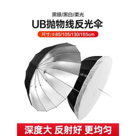 柔光傘ub拋物線反光攝影傘影棚機頂閃光燈人像拍照柔光罩便攜85105130165cm室內戶外附件適用godox神牛會員獨享好康折扣活動