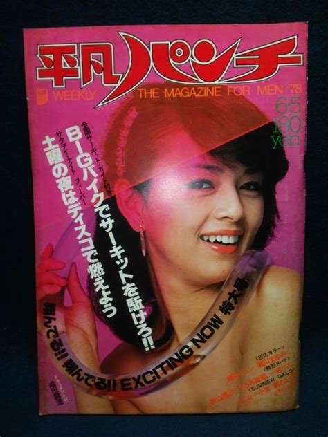 【傷や汚れあり】【雑誌】 『週刊平凡パンチ 6月5日号』 昭和53年1977年ヌード岡田奈々風吹ジュン秋山理沙ひろみ麻耶萩奈穂美