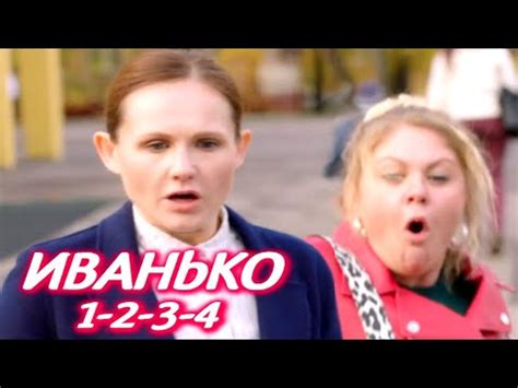 ИВАНЬКО 1-2-3-4 серия сериала (2020). Комедия на ТНТ. Анонс - YouTube