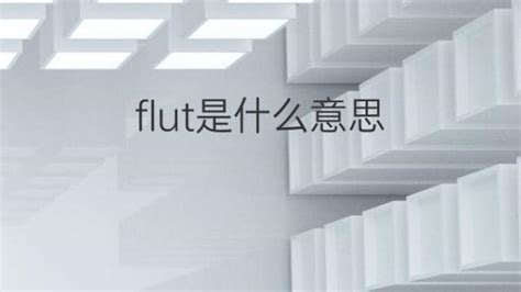 Flut是什么意思 Flut的翻译、读音、例句、中文解释 下午有课