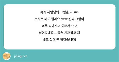 혹시 하임님의 그림을 타 Sns 프사로 써도 될까요ㅠㅠ 진짜 그림이 너무 빛나시고 이뻐서 쓰고 Peing 質問箱