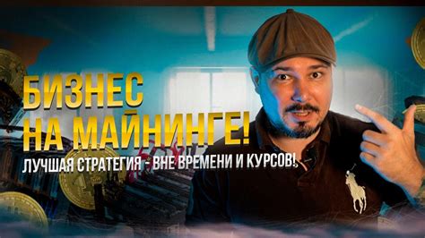 Бизнес На Майнинге! Лучшая Стратегия Для Майнера - Вне Времени и Курсов ...