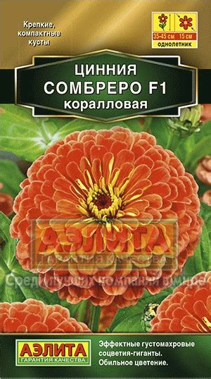Циния Сомбреро коралловая 0,2г