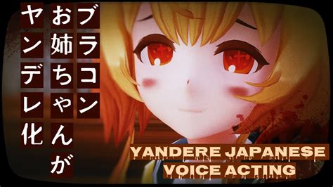 Yandere Onee San Japanese Voice Acting Practice ブラコンお姉ちゃんがヤンデレ化【カヘル