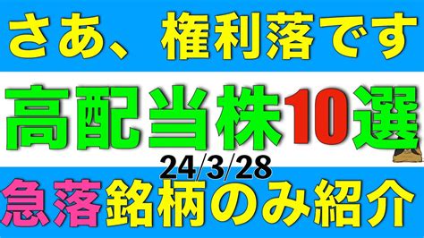 28日権利落ちで株価が急落した高配当株を10銘柄ご紹介します Youtube