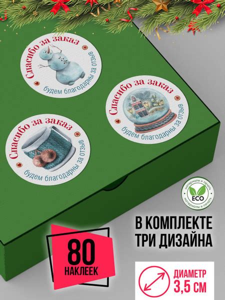 Круглые новогодние наклейки Спасибо за заказ набор 80 шт этикетки на