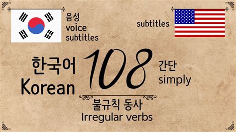 3 Most Basic Korean verbs 108 Irregular 영어 불규칙동사 108 간단 YouTube