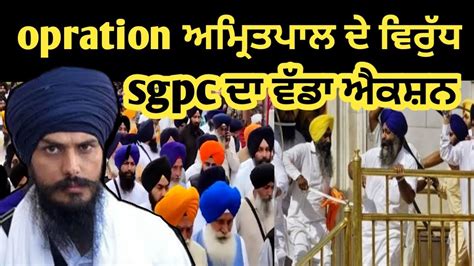 Amritpal Singh ਦੇ ਹੱਕ ਵਿੱਚ Sgpc ਦਾ ਵੱਡਾ Action Amritpal Singh Latest