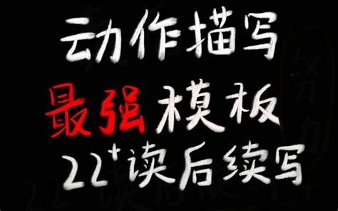 读后续写22 万能句动作描写 有关努力争取的动作超万能2024届续 哔哩哔哩