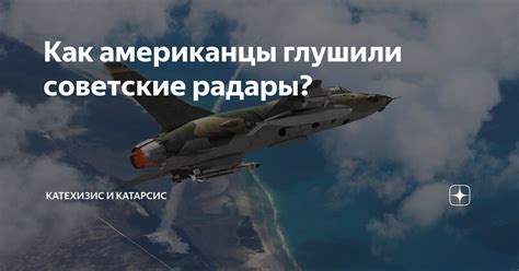 Как американцы глушили советские радары? | Катехизис и Катарсис | Дзен