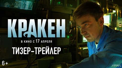 Кракен | Тизер Трейлер | Фильм 2025 - YouTube