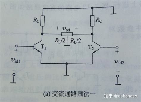 差分电路的静态与动态分析 知乎