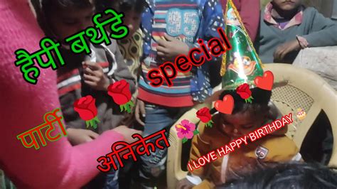 गांव का हैप्पी बर्थडे Village In Happy Birthday Party 🎉 🥳 🎉 🎂🎉