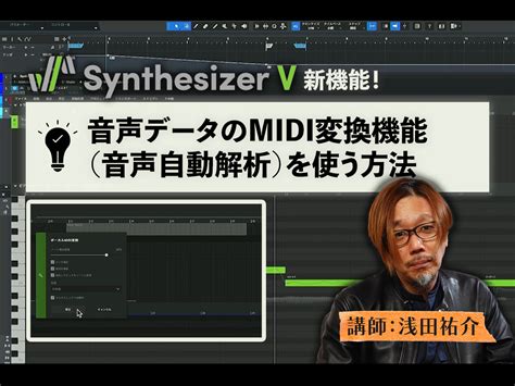 Synthesizer Vで音声データのmidi変換機能（音声自動解析）を使う方法 講師：浅田祐介 サンレコ 〜音楽制作と音響のすべてを