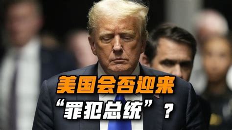 美国将迎“罪犯总统”？特朗普若真胜利，会否成为美国内战引爆线 凤凰网视频 凤凰网