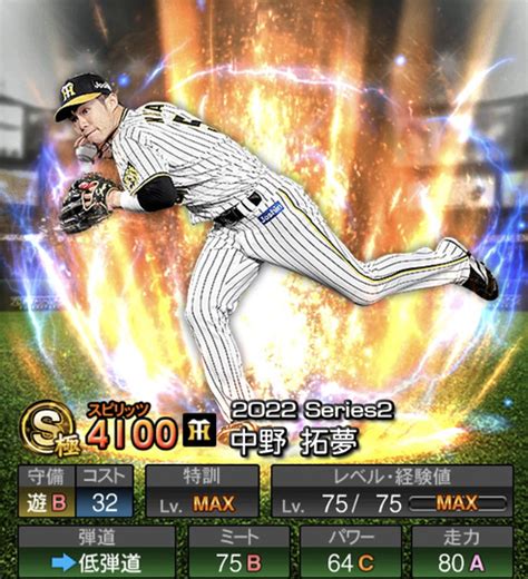 【プロスピa】中野拓夢 2022 シリーズ2の評価 Fs Stadium ～エフスタ～