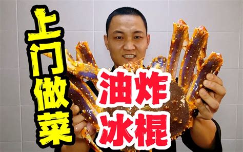 嘎嘎代炒：上门做菜，点个“油炸冰棍”吃完给3000？ 哔哩哔哩