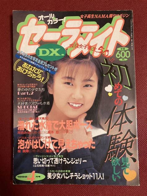 【目立った傷や汚れなし】雑誌 セーラーメイトdx 1992年（平成4年） 4月号 東京三世社発行 【匿名配送】の落札情報詳細 ヤフオク落札