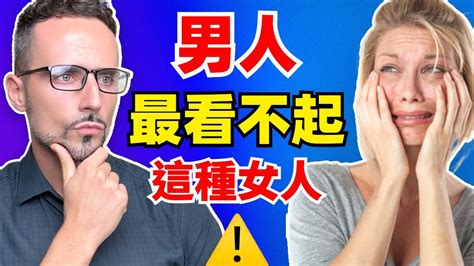 女人越是這樣做，男人越瞧不起你！他們不說，但你要懂！ Youtube