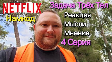 Задача Трех Тел. Серия 4. Реакция мысли и Мнение. Нло / Наука / Физика ...