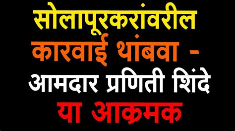 सोलापूरकरांवरील कारवाई थांबवा आमदार प्रणिती शिंदे या आक्रमक Youtube