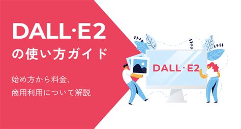 Dall･e 2の使い方ガイド｜始め方から料金、商用利用について解説 クラウド型rpa「autoro（オートロ）」 Autoro