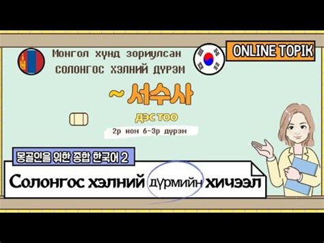 [ONLINE TOPIK] Солонгос хэлний дүрэм#65 (서수사- Дэс тоо) - YouTube
