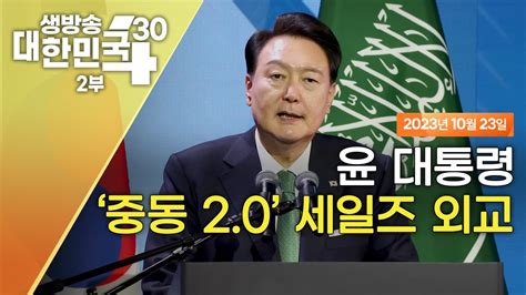 생방송 대한민국 2부｜윤 대통령 ‘중동 20 세일즈 외교 Youtube