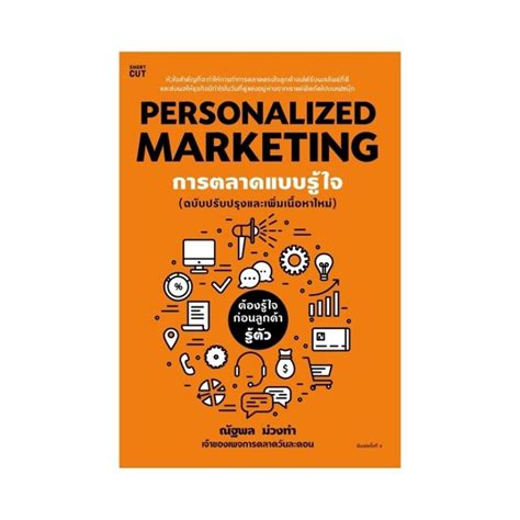 หนังสือ การตลาดแบบรู้ใจ Personalized Marketing Shopee Thailand