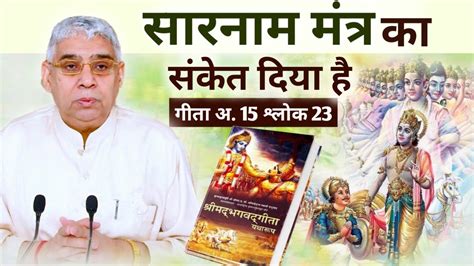 गीता में सारनाम मंत्र का संकेत दिया है 🤔🔥 Raj Das Sant Rampal Ji Satsang Youtube