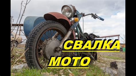 ПОХОД НА СВАЛКУ МЕТАЛЛОЛОМА #9 ПОИСК Запчастей на МОТОЦИКЛЫ - YouTube