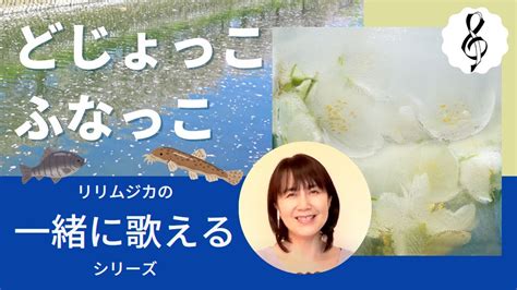 【一緒に歌えるシリーズ】大人のための童謡・唱歌「どじょっこふなっこ」（大きな歌詞付） Youtube