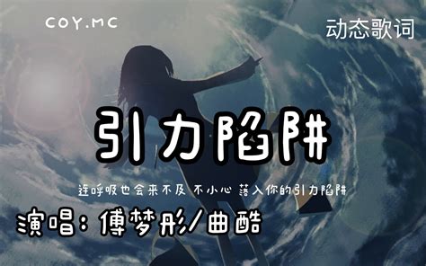 傅梦彤曲酷 引力陷阱【连呼吸也会来不及 不小心 落入你的引力陷阱】（动态歌词pin Yin Lyrics）哔哩哔哩bilibili