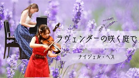 《ラヴェンダーの咲く庭で》ナイジェル･ヘス Ladies In Lavender Nigel Hess Youtube