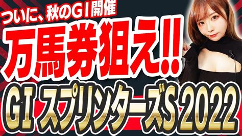 【スプリンターズステークス 2022予想】大万馬券がでちゃう！？《メイケイエール》に対抗できる“激熱穴”2頭！！【g1】【競馬予想】【的中速報