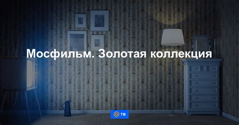 Мосфильм. Золотая коллекция - программа телеканала на сегодня и на ...