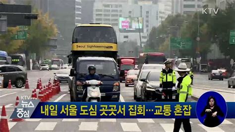 내일 서울 도심 곳곳서 집회···교통 혼잡 네이트 뉴스