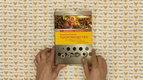 Бережливое производство. Как избавиться от потерь и добиться ...