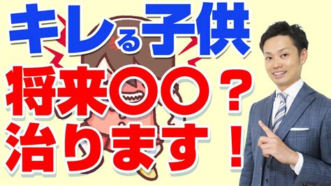 【キレる子供】すぐ怒る子の心理と対応法とは？【元教師道山ケイ】 Youtube